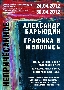 Плакат выставки и авторского вечера 27 апреля 2012 года Александра Барьюдина в центральном доме архитектора, г.Москва.