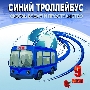 Эмблема акции "Синий троллейбус"